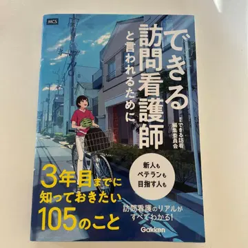 능숙한 방문 간호사로 불리기 위해 3년 차까지 알아두고 싶은 105가지