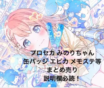 프로세카 미노리 묶음 판매 캔뱃지 에피카 메모스테