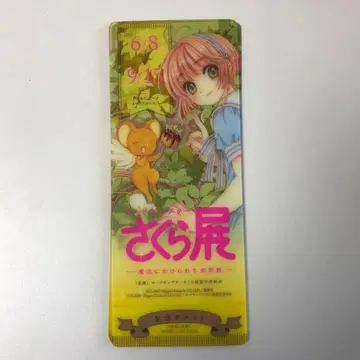 카드캡터 사쿠라 히타카타 파크 내장객 특전