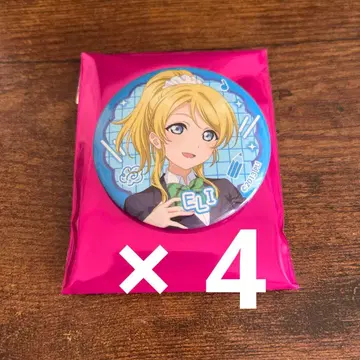 러브 라이브 아토레 아야세 에리 캔뱃지 4개 세트