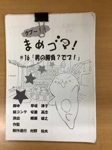 마메고마! 제16화 콘티