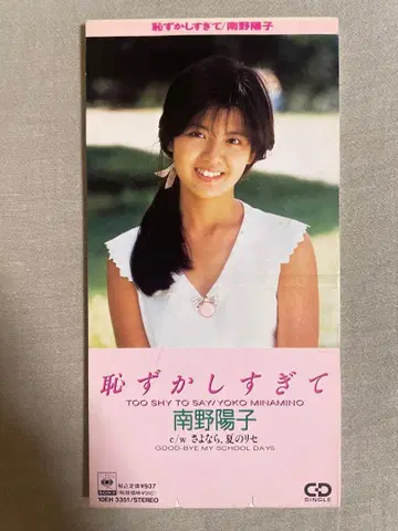 8cm CD 미나미노 요코 너무 부끄러워서