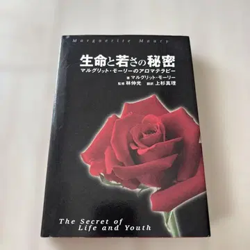 생과 젊음의 비밀 마르그리트 모리 저