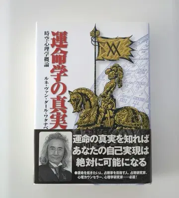 운명학의 진실 르네 반다르 와네스 저