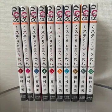 [ 새상품급 ] 미스터리라고 할 것까지는 없어 1~10권 타무라 유미