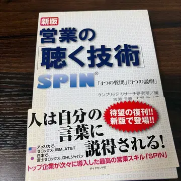신판 영업의 듣는 기술 SPIN