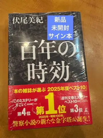 [백년의 시효] 후시미키 새상품 미개봉 사인본 슈링크 포함