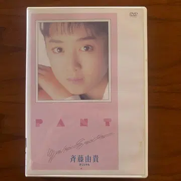 사이토 유키/PANT DVD