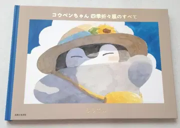 코우펜짱 사계절전의 모든 것