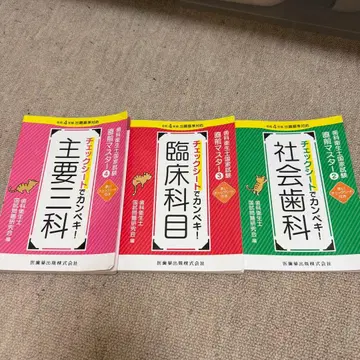 치과 위생사 국가 시험 직전 마스터 3권 세트