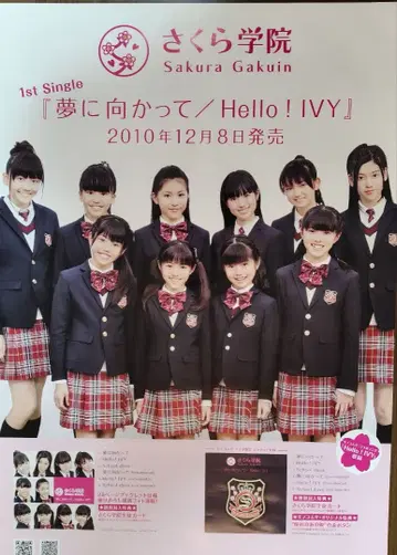 사쿠라 학원 꿈을 향해 포스터 미사용 B2 사이즈