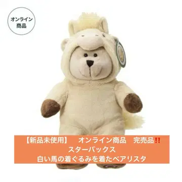 [ 미사용 새상품 ] 온라인 상품 완판템 스타벅스 하얀 말 베어리스타