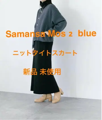 사만사 모스모스 블루 니트 타이트 스커트 새상품 미사용