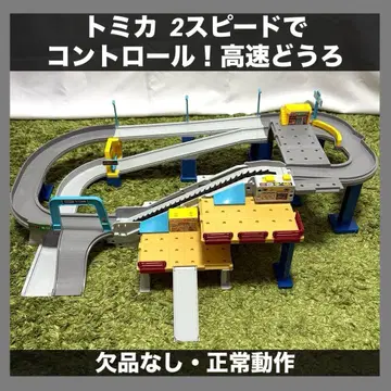 토미카 타운 2 스피드로 컨트롤! 토미카 액션 고속도로 완품 새상품급