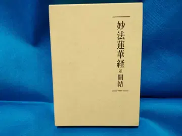 묘법연화경 병개결 구판 성교신문사 소카가쿠에