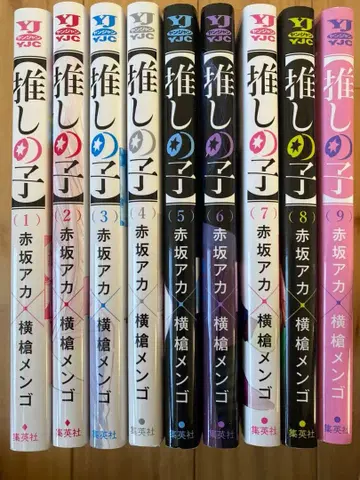 최애의 아이 1~9권 새상품급