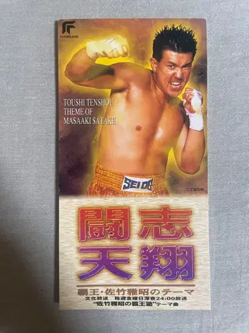 8cm CD 투지천상 ~ 패왕 사타케 마사아키의 테마 격이케 형님