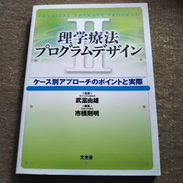 물리치료 프로그램 디자인 케이스별 접근법의 포인트와 실제 2