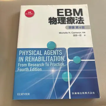 EBM 물리치료 제4판