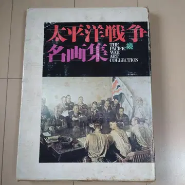 태평양 전쟁 명화집 속