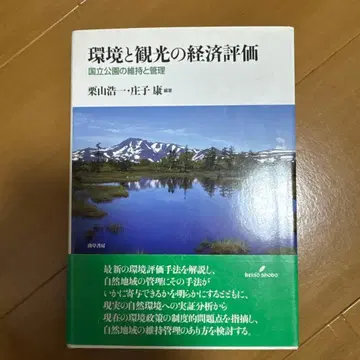 환경과 관광의 경제 평가 국립공원의 유지와 관리