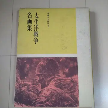 태평양 전쟁 명화집