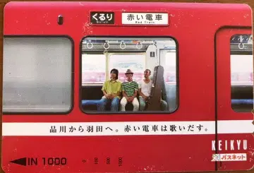 쿠루리 [ 빨간색 전차 ] 한정판 패스넷