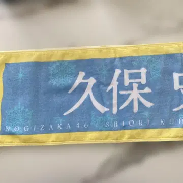 노기자카46 쿠보 시오리 굿즈