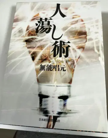 사람을 사로잡는 기술 사람을 홀리는 기술 무능창원