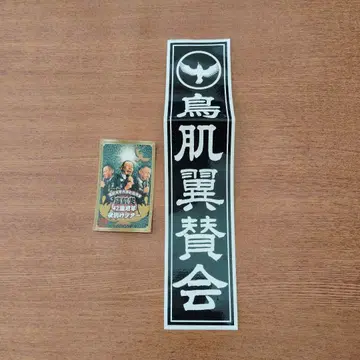 토리하 미노루 스티커 토리하 츠바사 산카이 / 덤 포함