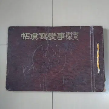 만주 상하이 사변 사진첩