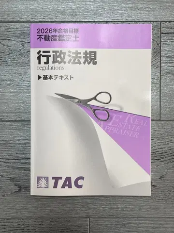 [ 2026년 ] TAC 부동산 감정사 행정법규 기본 텍스트