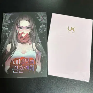 내 남편과 결혼해 줘 한국 코믹스 단행본 한정판