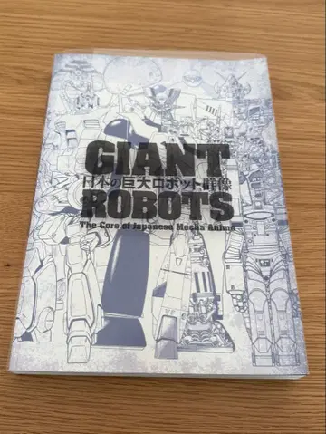 도록 일본의 거대 로봇 군상