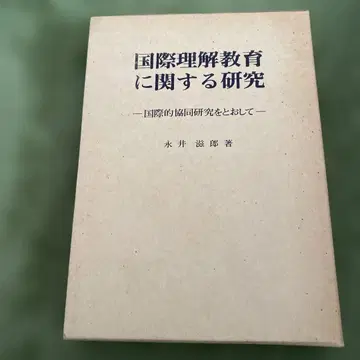 국제 이해 교육에 관한 연구 1985년 나가이 아츠오 저