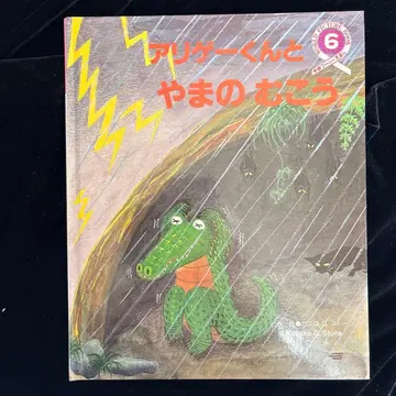 아리게군과 산 너머 학켄 월드 동화 6