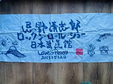 이마노 키요시로 로큰롤 쇼 일본 무도관 수건