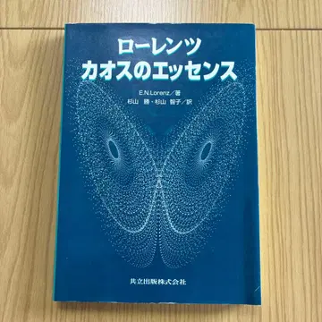 로렌츠 카오스의 에센스