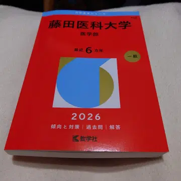 후지타 의과대학 (의학부) 적본 2026