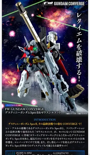 GUNDAMCONVERGE 데스티니 건담 SpecII & 제우스 실루엣
