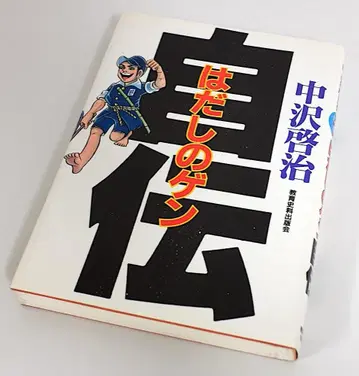 사인본 나카자와 케이지 맨발의 겐 자전