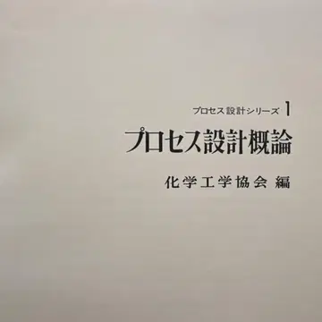 [서적] 프로세스 설계 개론 화학공학협회 편