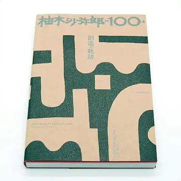 익명 배송 세이겐샤 유키 사미로의 100년 창조의 궤적 아트북 아트웍스