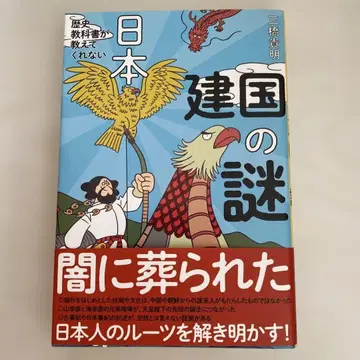 교과서가 가르쳐주지 않는 일본 건국의 수수께끼 미쓰하시 다카아키