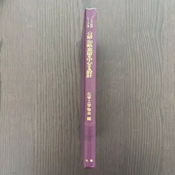 [ 서적 ] 분해, 가열, 증류를 중심으로 하는 설계