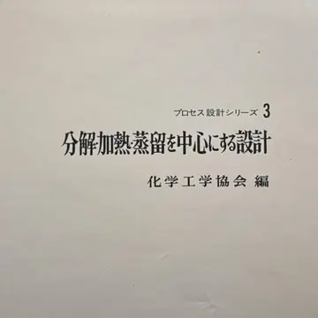 [ 서적 ] 분해, 가열, 증류를 중심으로 하는 설계