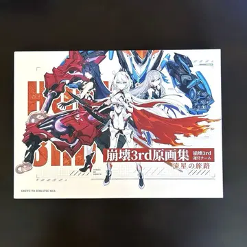 붕괴3rd 원화집 연별의 여로 일본어