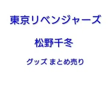 도쿄 리벤저스 마츠노 치후유 굿즈 세트