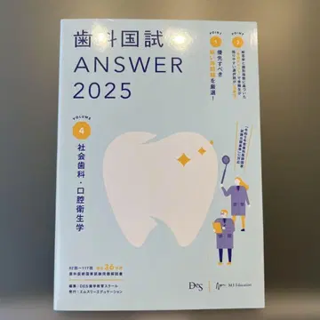 치과 국시 ANSWER 2025 VOL.4 사회치과 구강 위생학