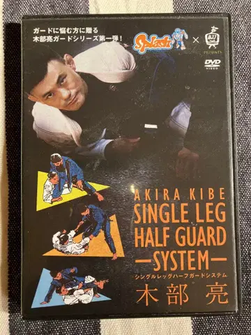 AKIRA KIBE 싱글 레그 하프 가드 시스템 DVD 키베 료
